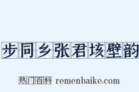 步同乡张君垓壁韵是什么意思的图片